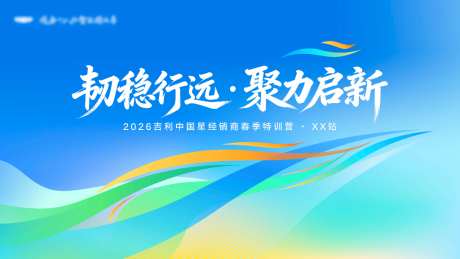 韧稳行远聚力启新_源文件下载_PSD格式_8000X4500像素-启新,聚力,行远-作品编号:2026080509555257-志˰设˲͓͕͔͐͑͗ٚٛٙ网