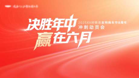 决胜年中赢在六月_源文件下载_PSD格式_8000X4500像素-六月,赢在,年中-作品编号:2026080509544637-志ˆ设ˈ̹网