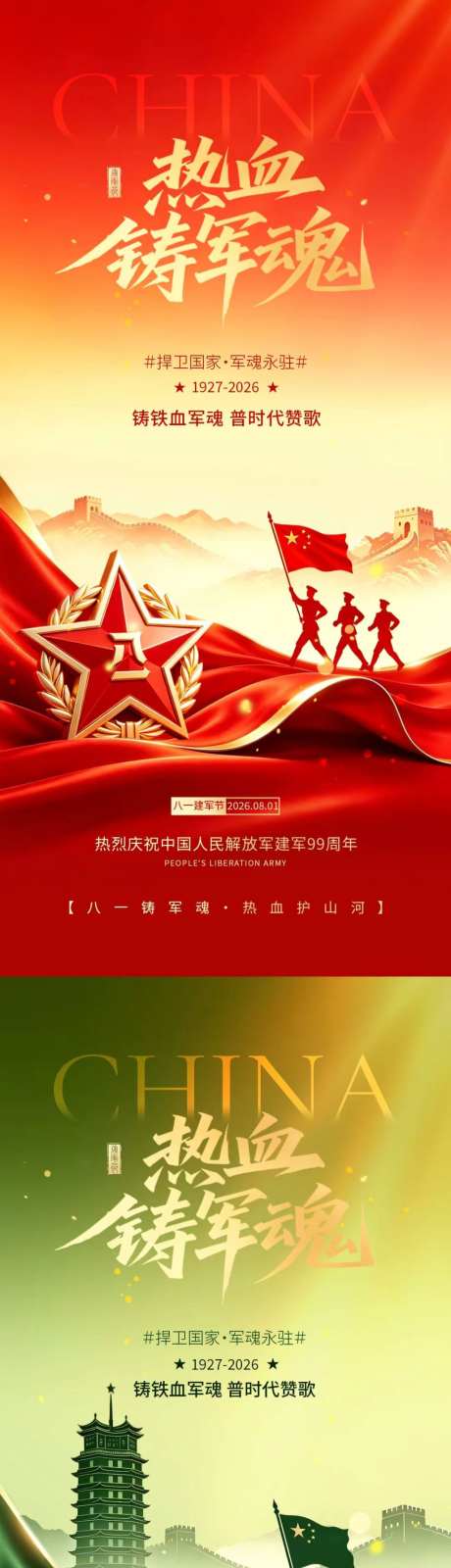 八一建军节海报_源文件下载_PSD格式_1024X4437像素-长城,81,建军节-作品编号:2026071913078152-志˯设˯网