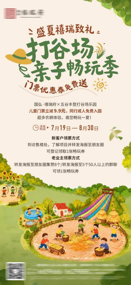 地产打谷场儿童游乐场赠门票活动海报