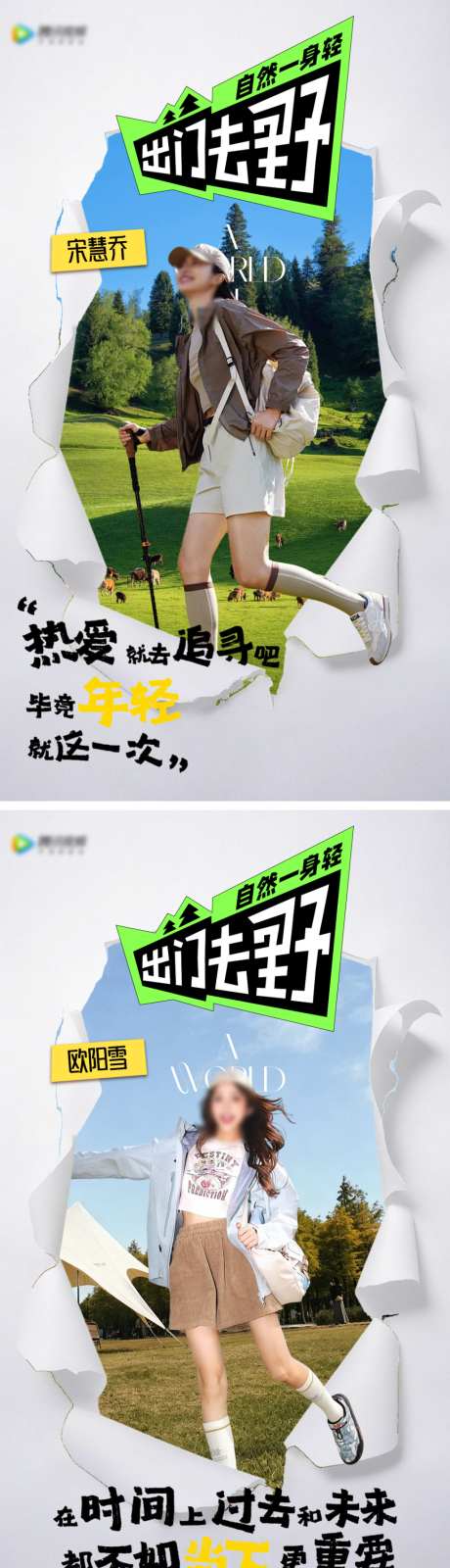 拼贴户外潮流人物宣传海报