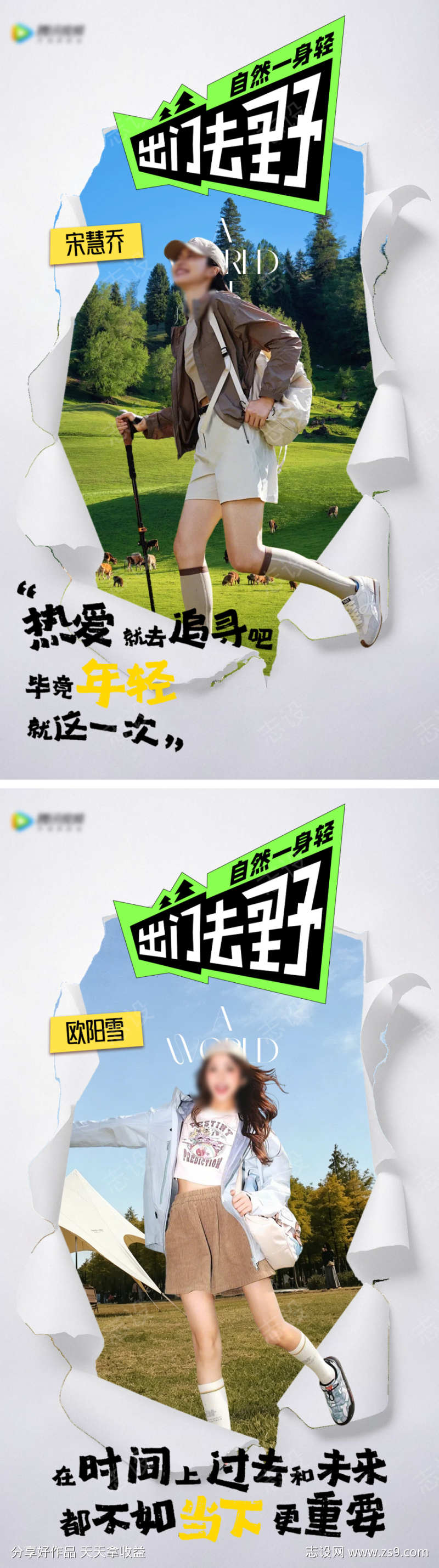 拼贴户外潮流人物宣传海报