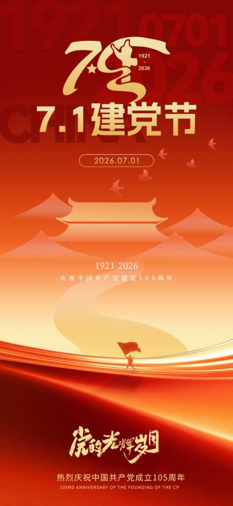 七一建党节日海报