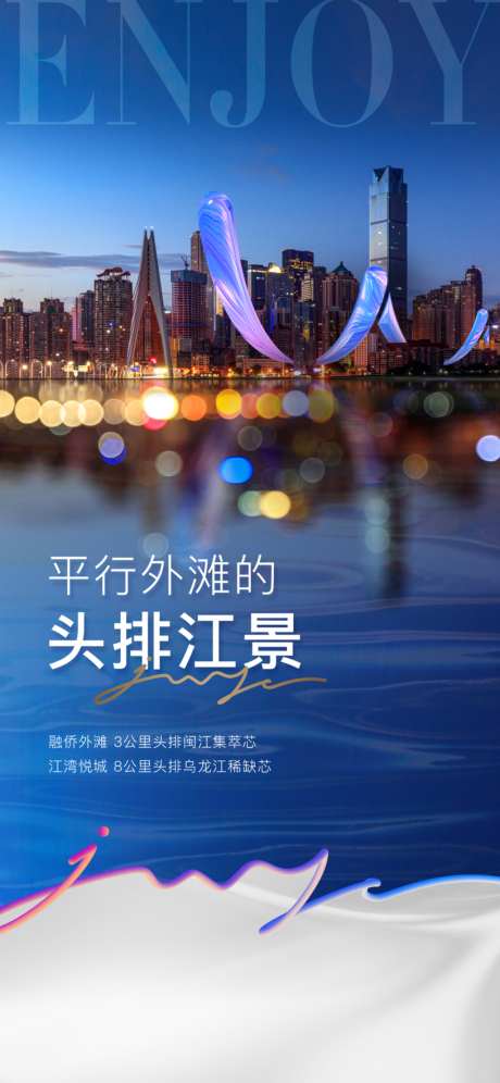 平行外滩的头排江景地产地段配套海报