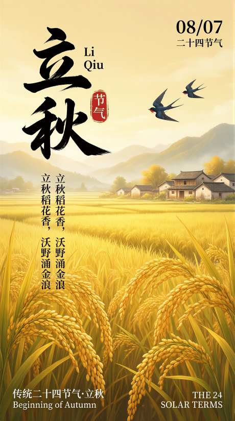 立秋海报插画_AI图片下载_采样_2284X4094像素-插画,立秋海报,海报-作品编号:2026072009227613-志˱设˱网