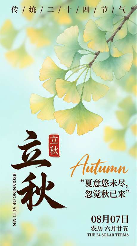 立秋海报插画图片_AI图片下载_采样_2284X4094像素-立秋海报,图片,插画-作品编号:2026072009288148-志˰设˱网