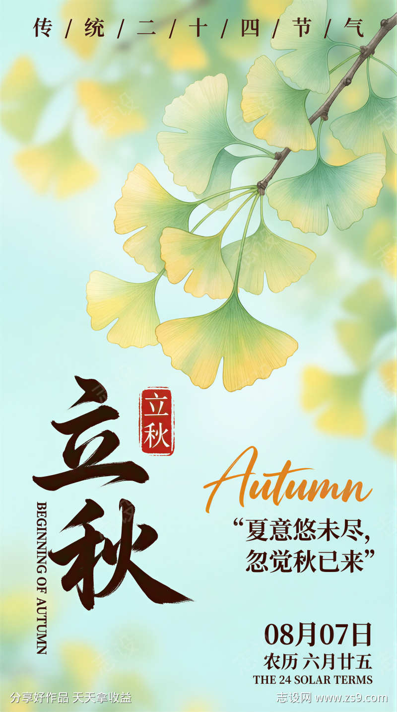 立秋海报插画图片