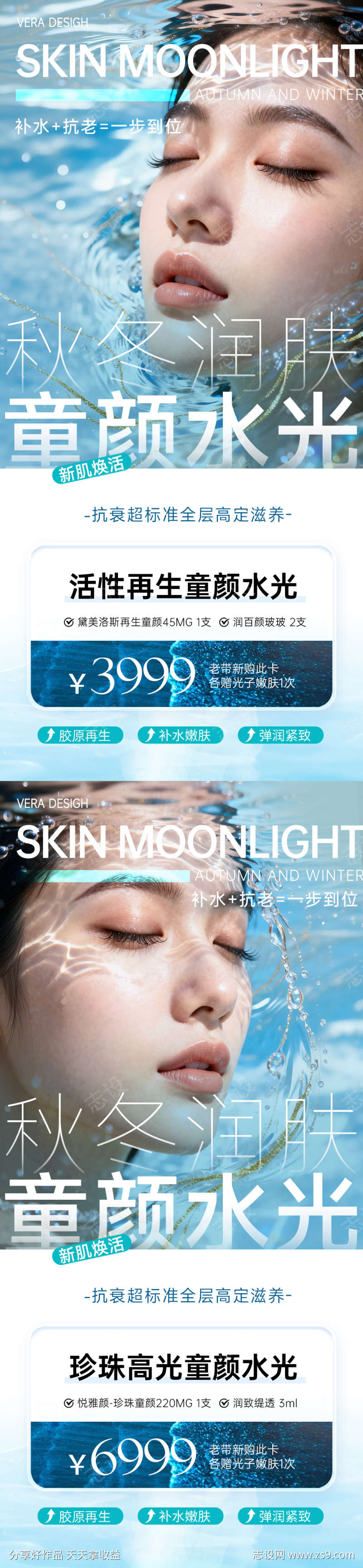 医美秋冬润肤童颜水光系列海报