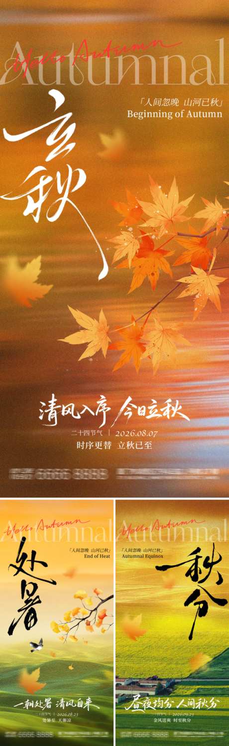 立秋处暑秋分海报_源文件下载_PSD格式_1024X3324像素-意境,落叶,枫叶-作品编号:2026072013064074-志ˆ设ˈ̹网