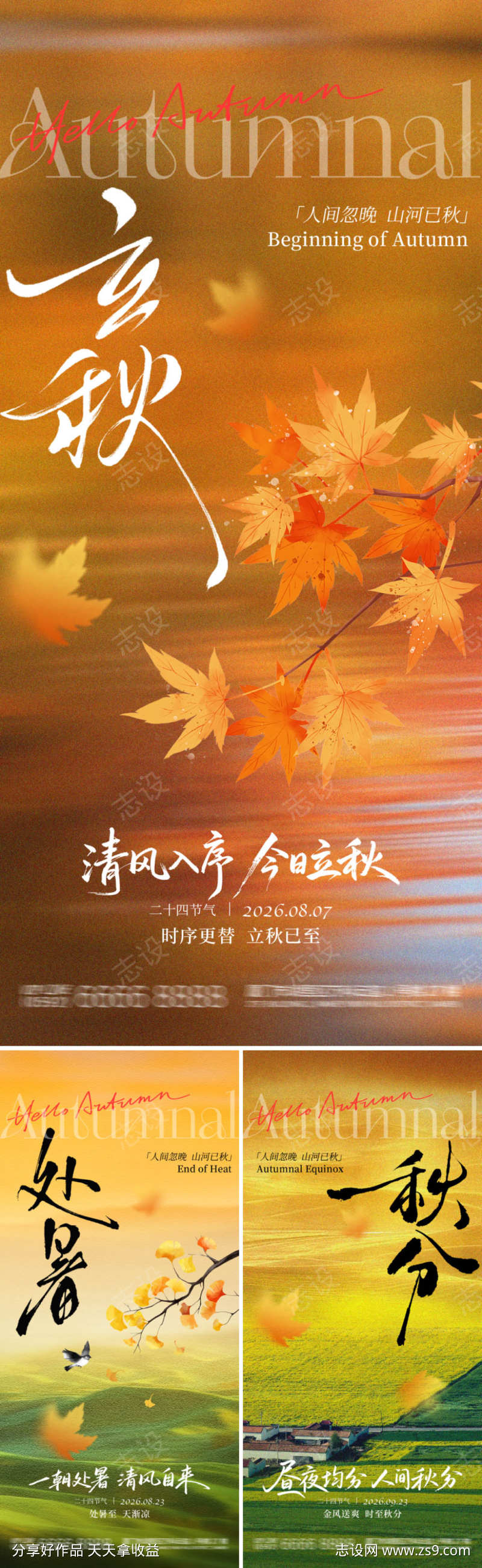 立秋处暑秋分海报