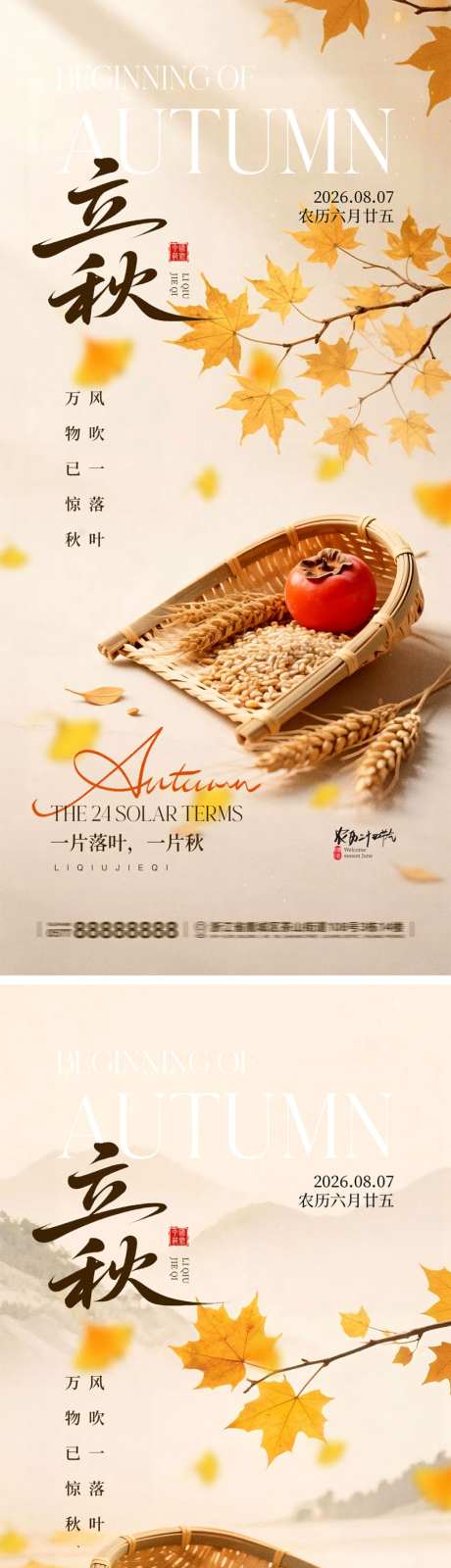 立秋节气宣传海报_源文件下载_PSD格式_1024X4452像素-银杏,枫叶,秋天-作品编号:2026072015243178-志˰设ˇ网