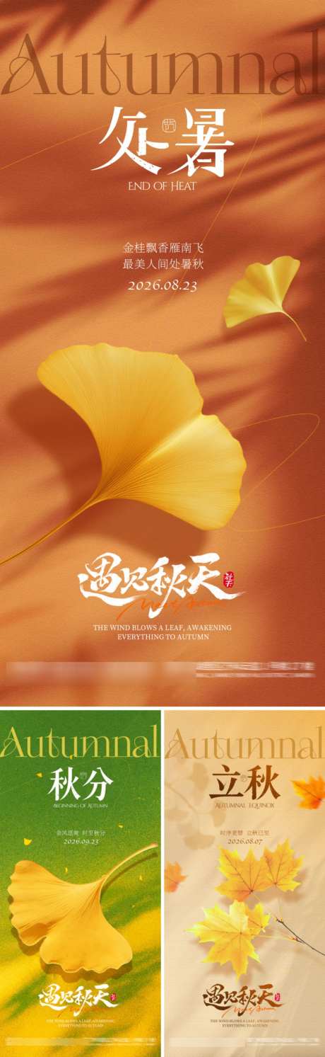 处暑秋分立秋节气海报_源文件下载_PSD格式_1024X3324像素-意境,落叶,枫叶-作品编号:2026072213304149-志˯设ʹ֣֤֚֫֗ׄ网