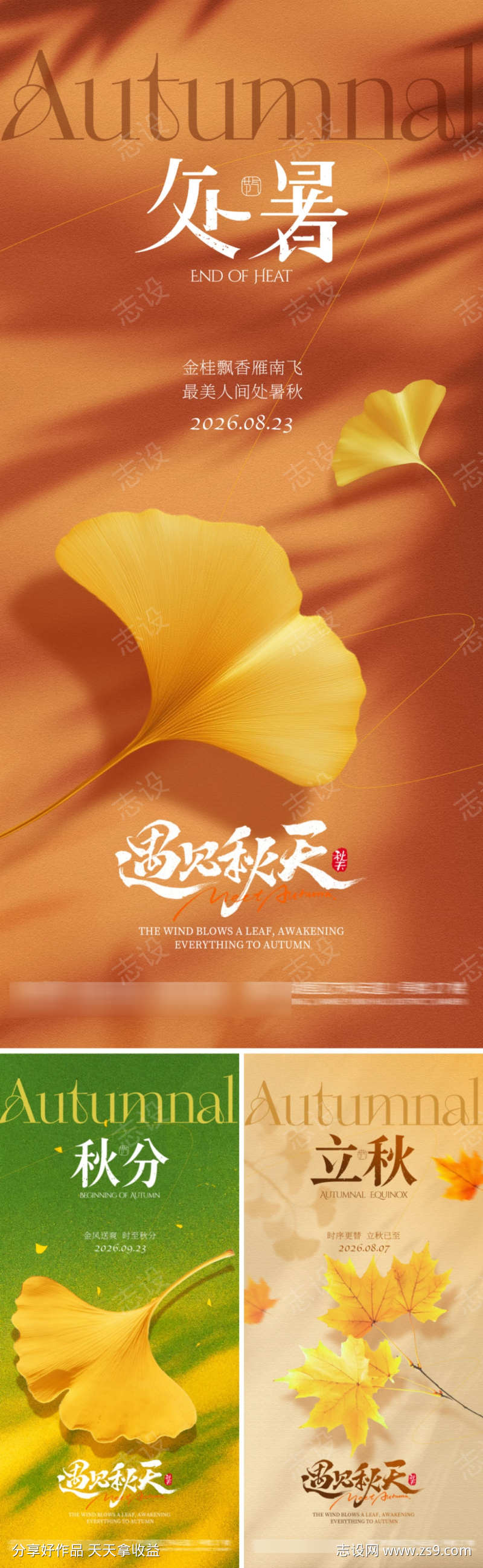 处暑秋分立秋节气海报