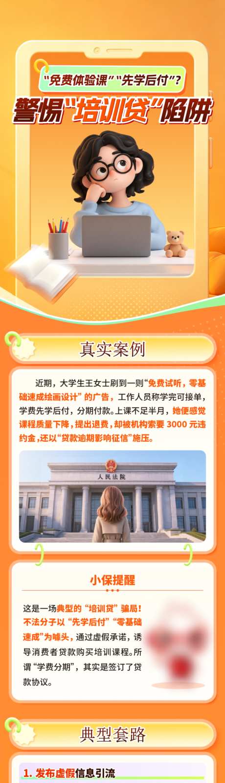培训贷长图_源文件下载_AI,PSD格式_1024X9778像素-长图,朋友圈,防诈骗-作品编号:2026072415438161-志˜设˯网