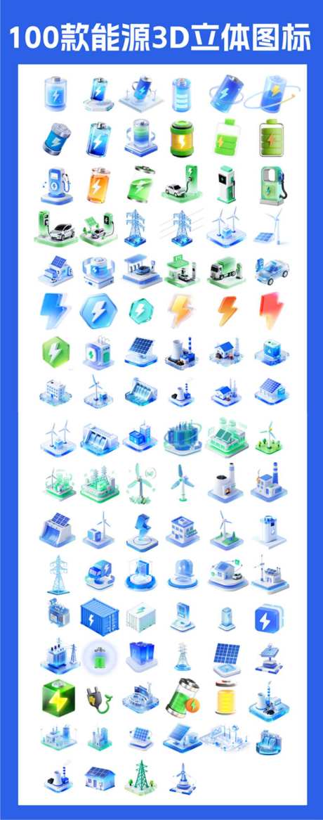 100款3D立体图标_源文件下载_其他格式格式_1024X2596像素-立体图标,立体,新能源-作品编号:2026072411105199-志˓设˱网