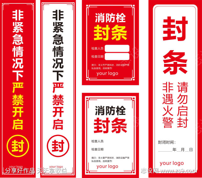 火灾预防包装封条