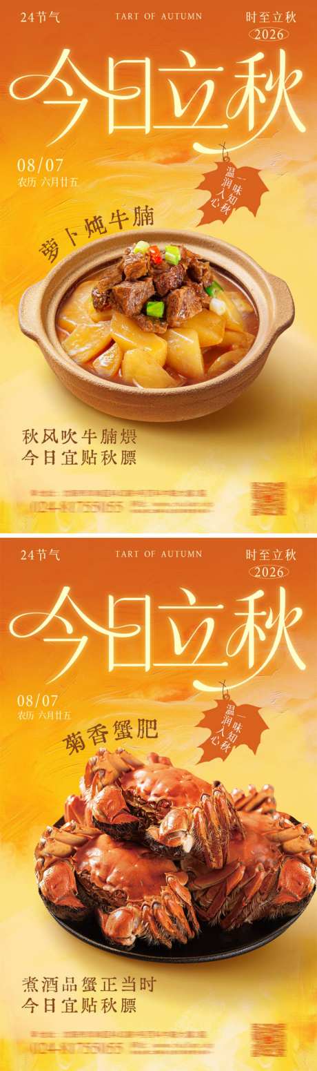 立秋节气餐饮海报_源文件下载_PSD格式_1242X2087像素-宣传,节气,美食-作品编号:2026072416151594-志˘设˓网