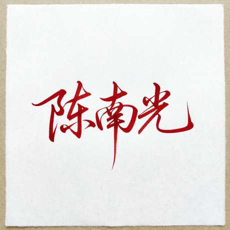 连笔行草字体书陈南光