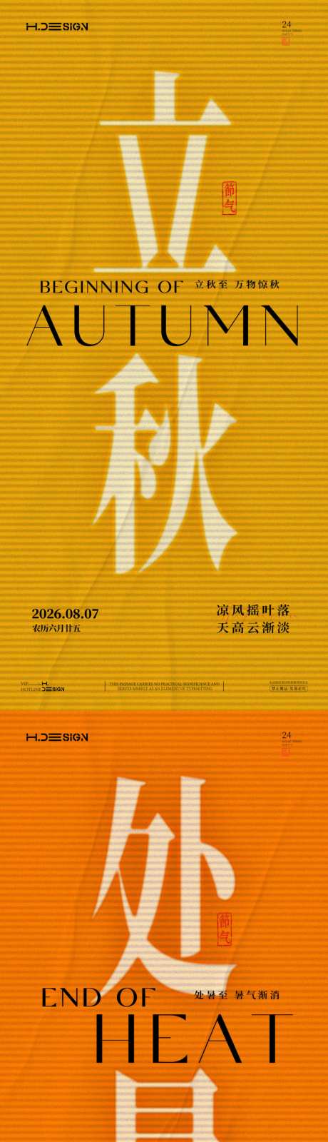 立秋处暑二十四节气海报