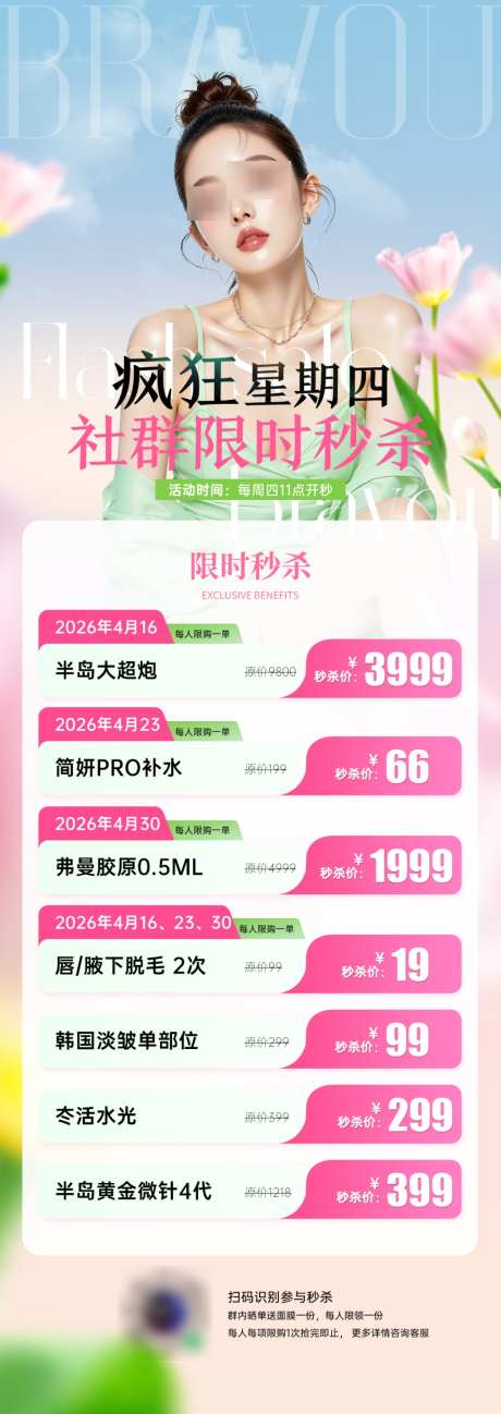 医美社群秒杀限时秒杀海报