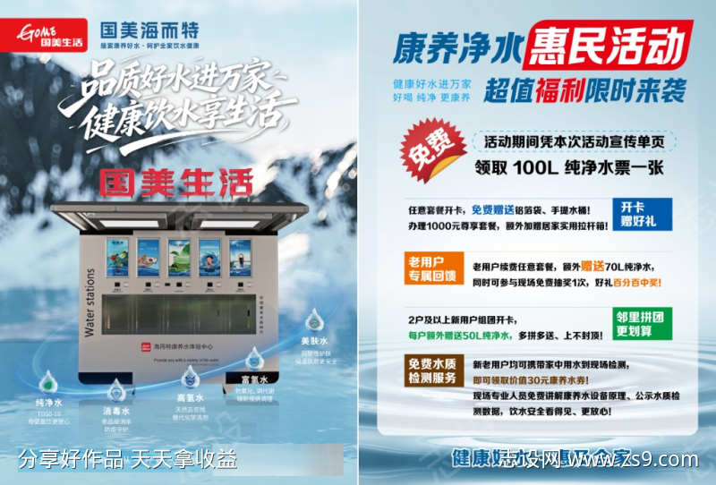 康养净水活动宣传单