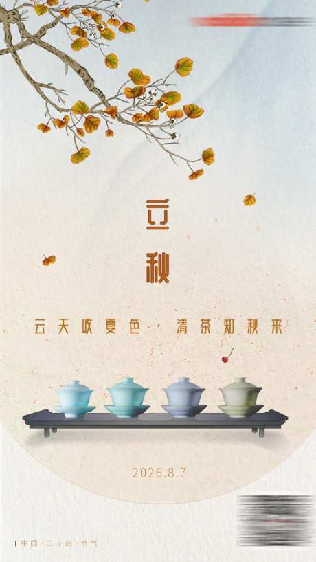 立秋节气海报