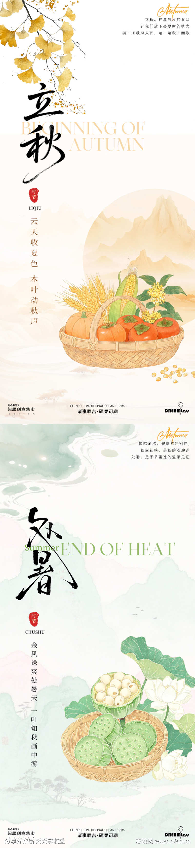 立秋处暑中式插画海报