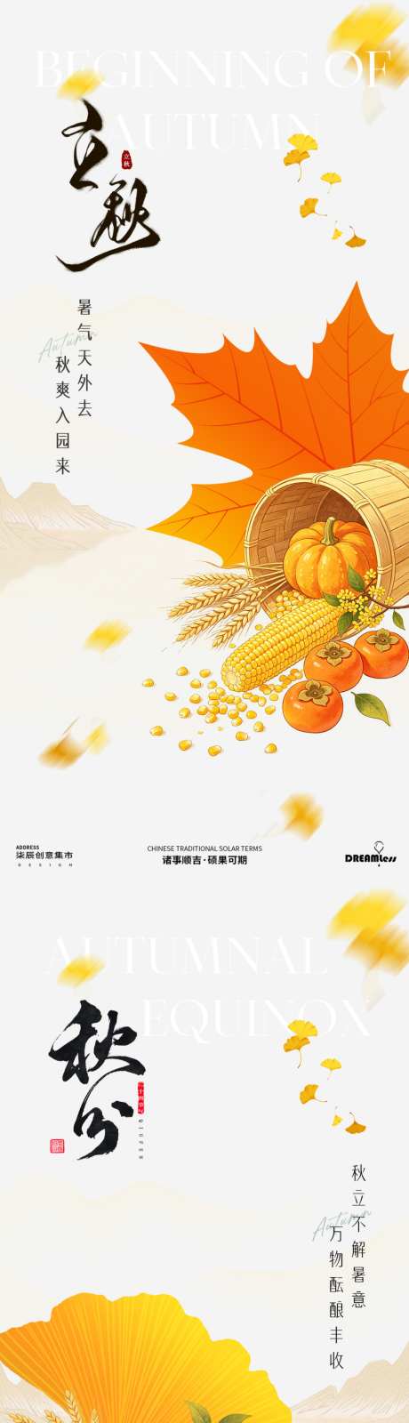 立秋秋分国潮插画海报