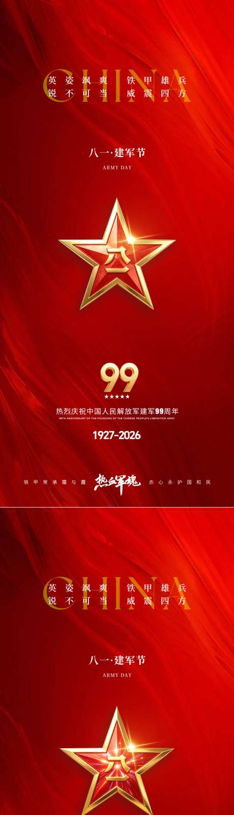 庆祝八一建军节简约祝福海报
