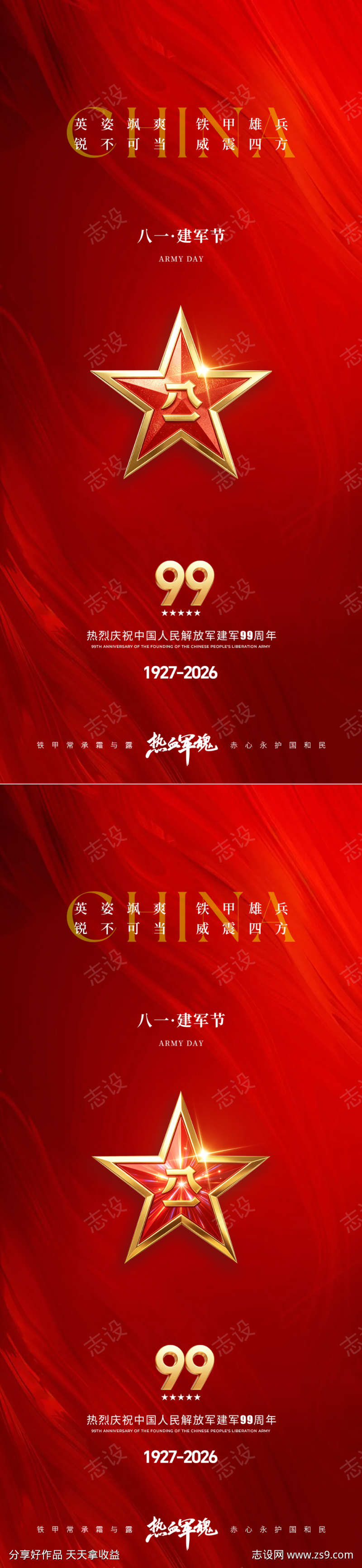 庆祝八一建军节简约祝福海报