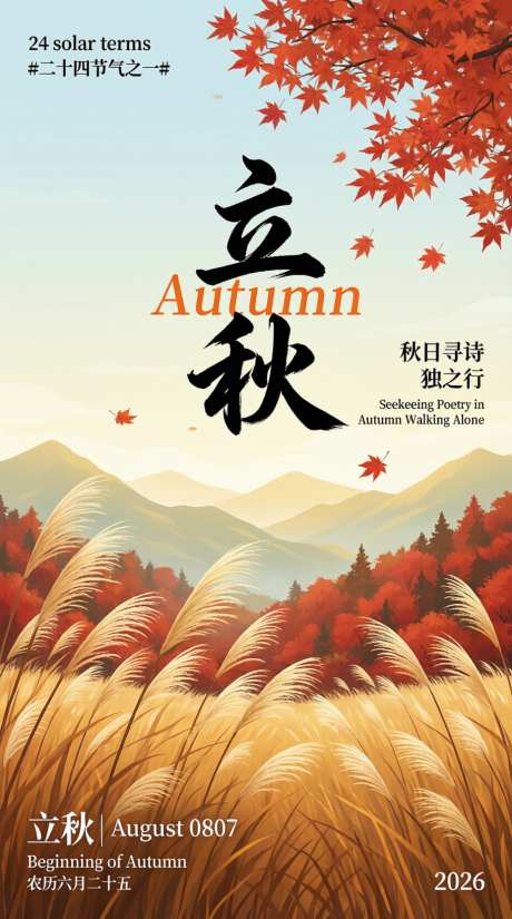 立秋节气海报插画图片