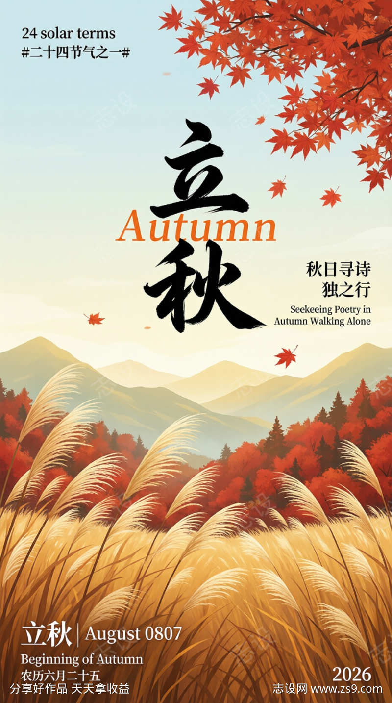 立秋节气海报插画图片