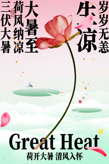 大暑至夏季节气海报