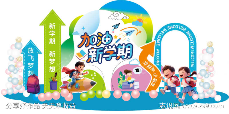 开学季美陈