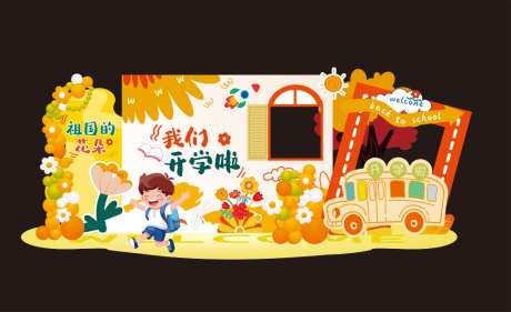 开学季美陈_源文件下载_CDR格式_1024X626像素-开学季,插画,儿童-作品编号:2026090114543506-志˜设˯网