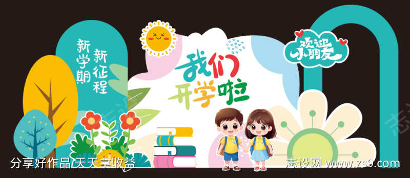 开学季美陈