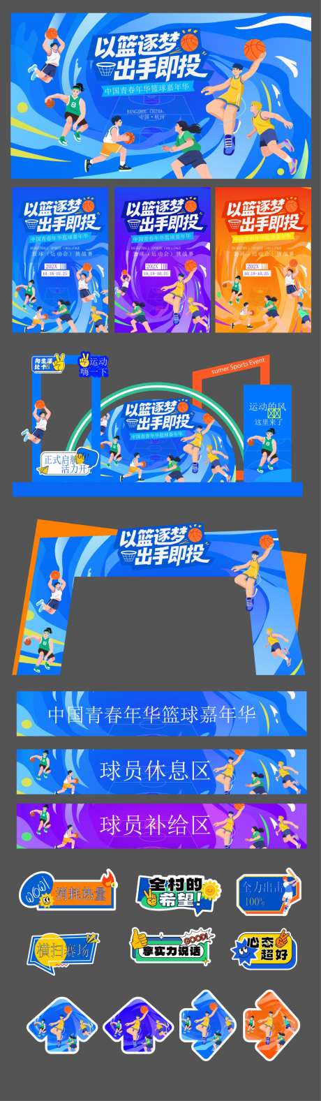 篮球打卡点_源文件下载_AI格式_1024X3510像素-拍照区,打卡区,运动-作品编号:2026090116555890-志ˈ̹设ˈ̹网