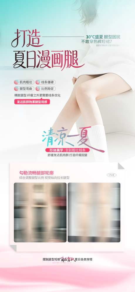 医美夏季瘦腿清新海报_源文件下载_PSD格式_1024X2219像素-清新,瘦腿,夏季-作品编号:2026072614568077-志˱设˘网