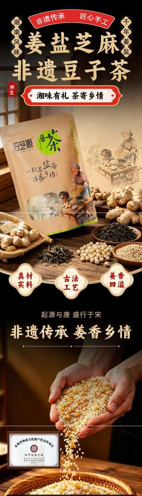 姜盐芝麻非遗豆子茶_源文件下载_PSD格式_790X16791像素-茶,农家手工豆子茶,湘乡姜盐芝麻茶-作品编号:2026072617197446-志,设,网