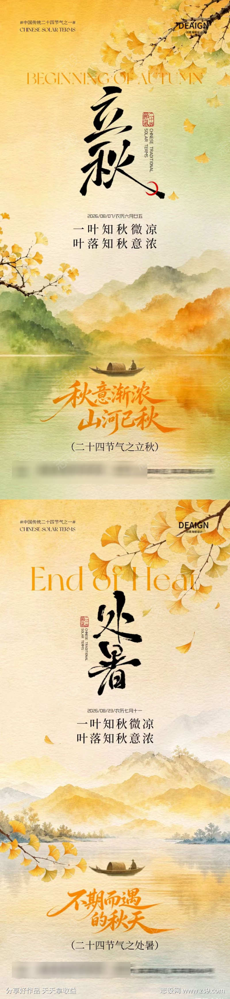 立秋处暑中式插画海报
