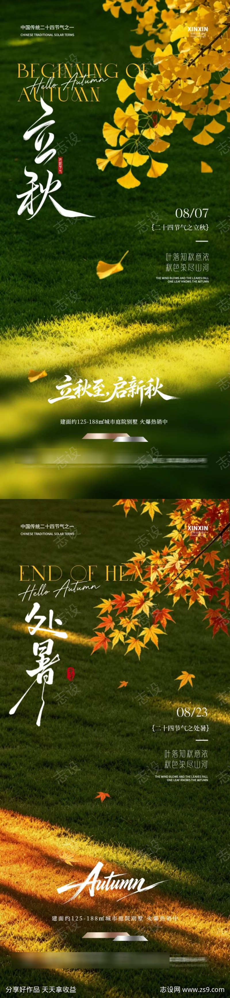 立秋处暑节气海报