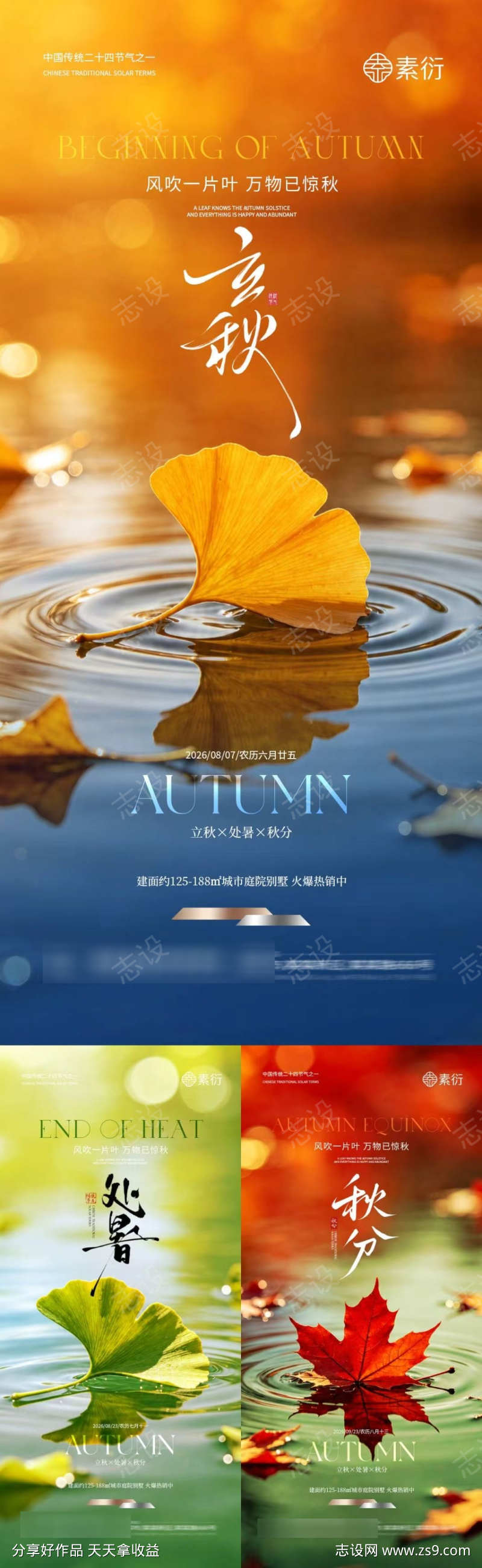 立秋处暑秋分海报