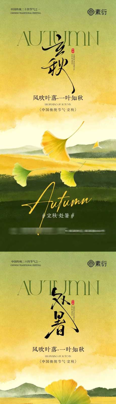 立秋处暑绿色银杏叶海报_源文件下载_PSD格式_1024X4437像素-处暑,秋天,节气-作品编号:2026072711307861-志˙设˒网