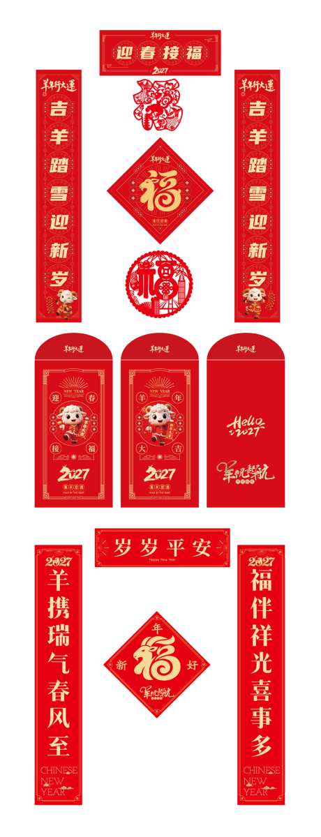 羊年对联红包_源文件下载_AI格式_1024X2671像素-福字,红包,大礼包-作品编号:2026072715276462-志˒设.网