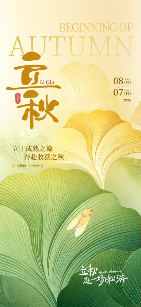立秋节气海报插画图片_源文件下载_PSD格式_1024X2216像素-插画,海报,节气-作品编号:2026072808486777-志′设˯网