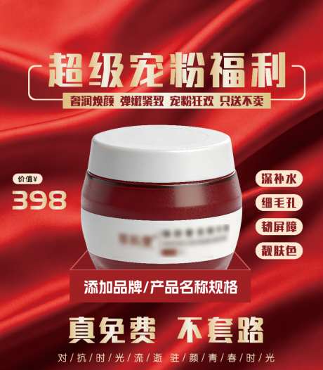 红色质感化妆品KT板海报_源文件下载_AI格式_1024X1170像素-海报,产品,面霜-作品编号:2026072709085772-志˒设ˉ网