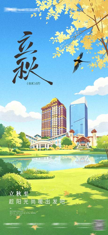 立秋地产插画海报_源文件下载_PSD格式_1024X2216像素-秋日,银杏,扁平-作品编号:2026072709546664-志‘设’网