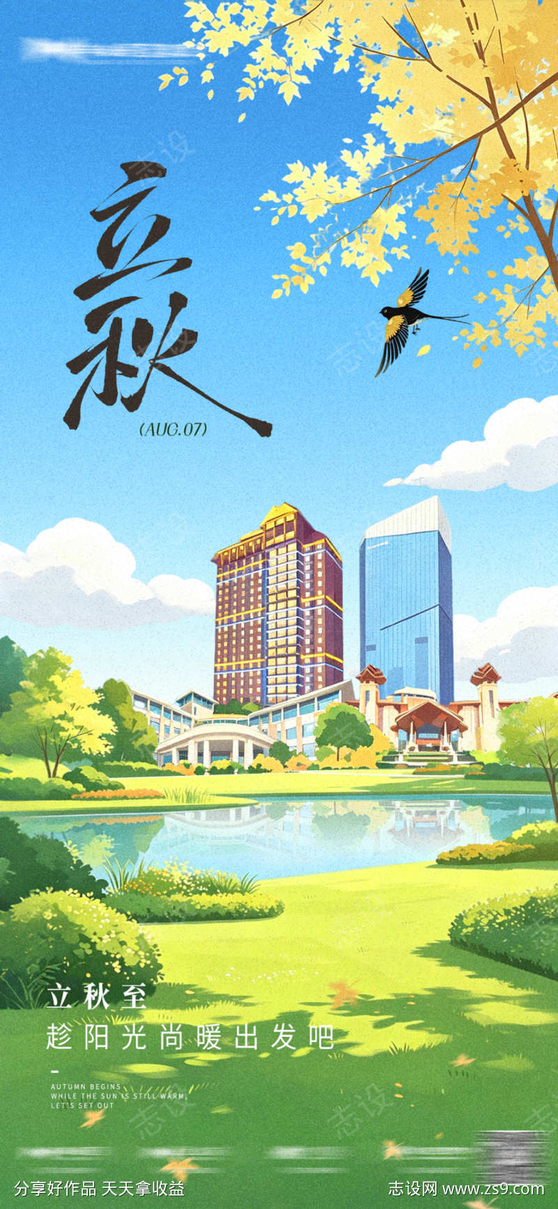 立秋地产插画海报