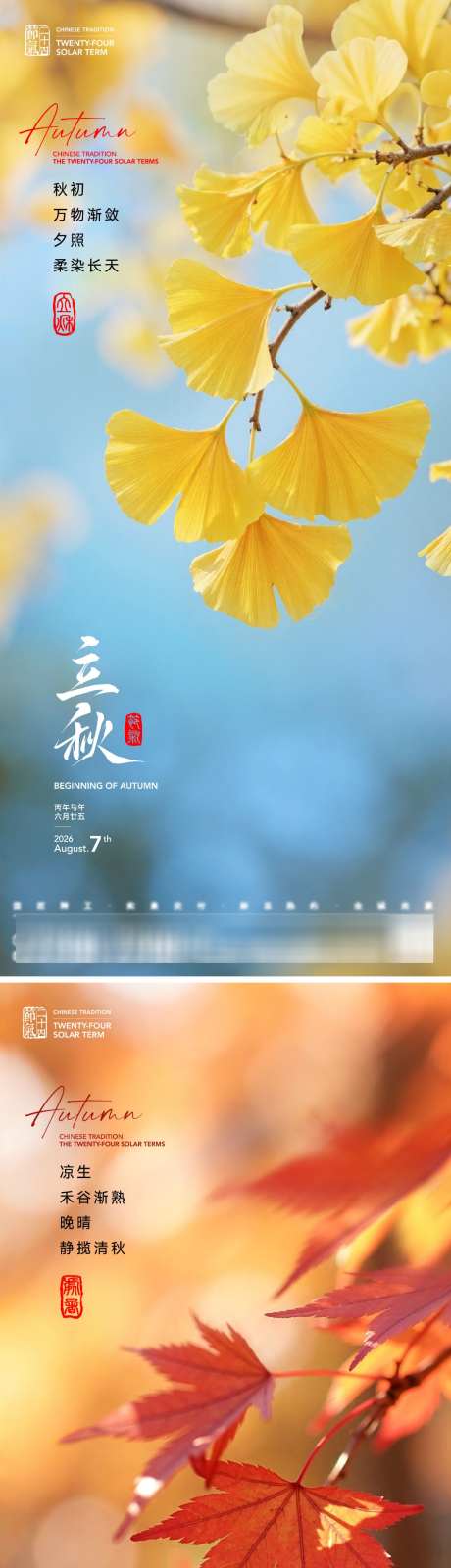 立秋处暑节气海报_源文件下载_AI,PSD格式_1024X4450像素-银杏叶,秋景,秋天-作品编号:2026072816253107-志ʹ֣֤֚֫֗ׄ设˜网