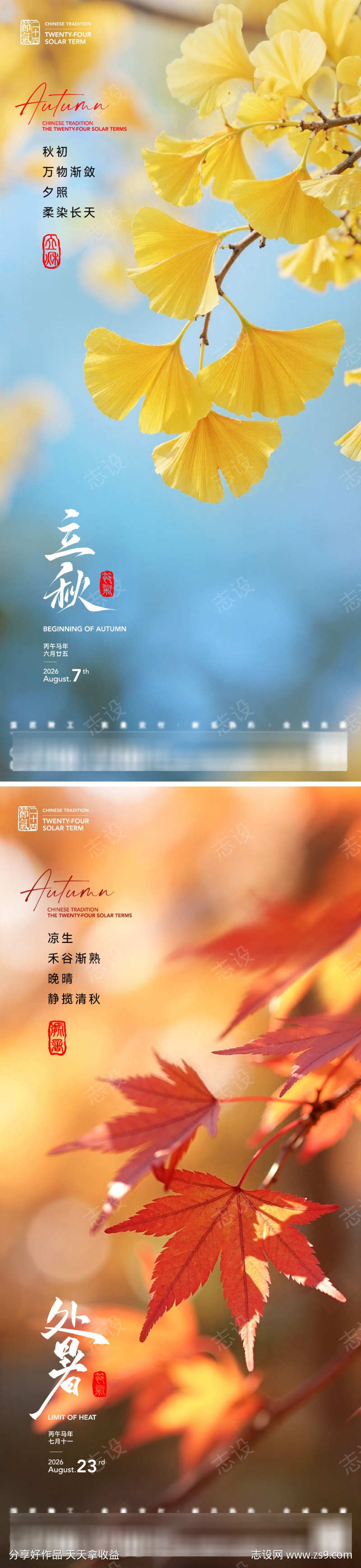 立秋处暑节气海报
